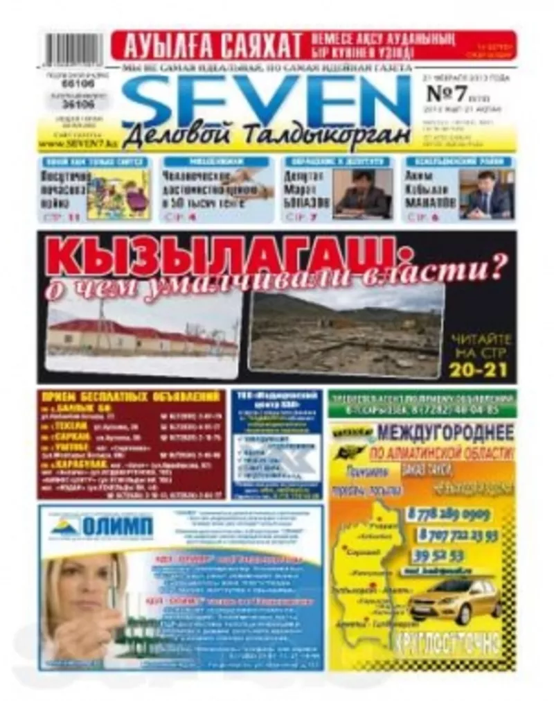 Газета «Seven «Деловой Талдыкорган» 2