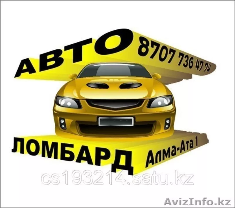 Автоломбард в Алматы,  Кредиты под залог авто,   ссуды под залог машины