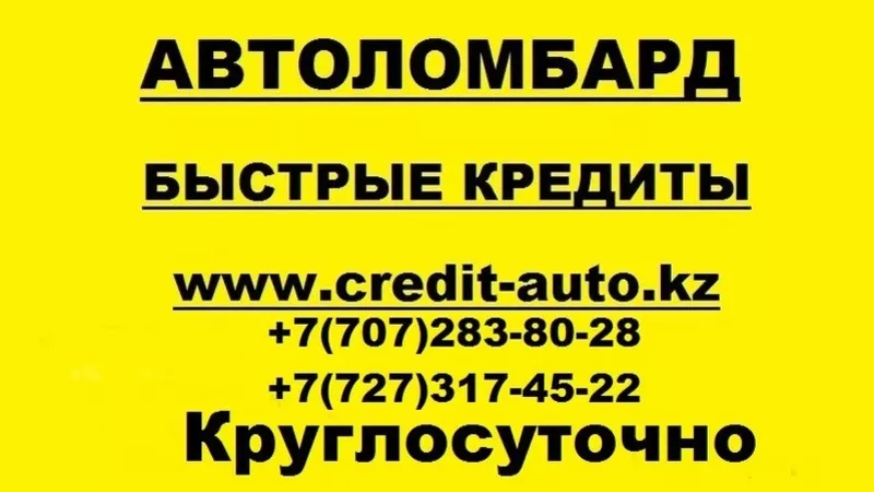 Кредиты под залог авто , Автоломбард в Алматы,  Займы под залог, Ссуды 
