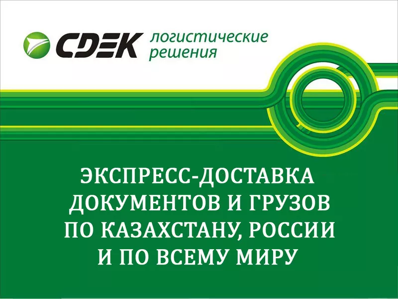 Услуги по доставке грузов и документов по Казахстану,  России и миру